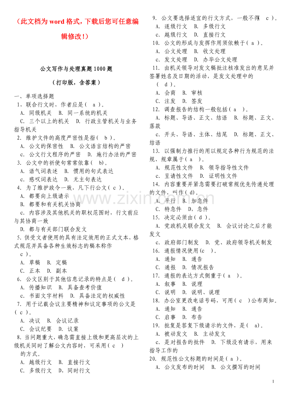 公文写作与处理真题全套1000题含答案设计论文.doc_第1页