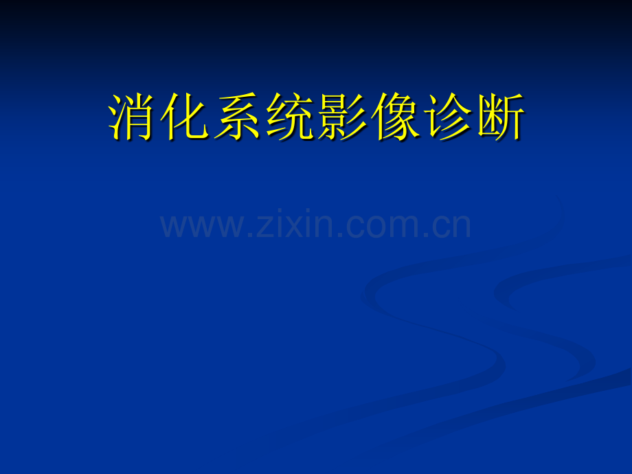 胃-消化系统影像诊断.ppt_第1页