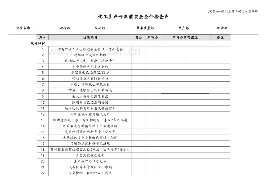 装置开工安全注意事项.doc_第2页