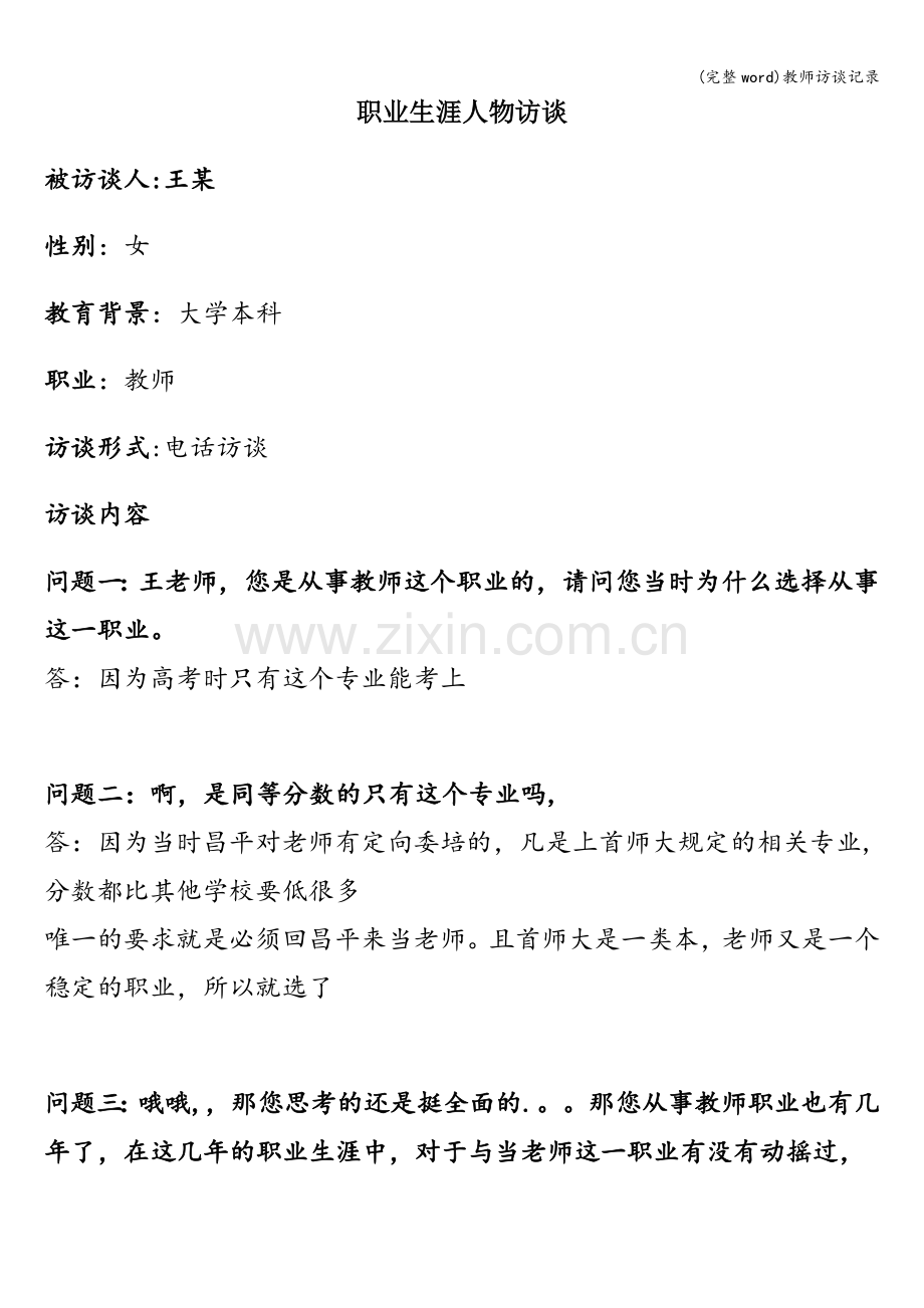 教师访谈记录.doc_第1页