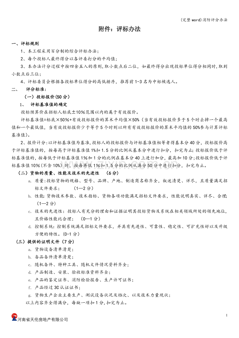 消防评分办法.doc_第1页