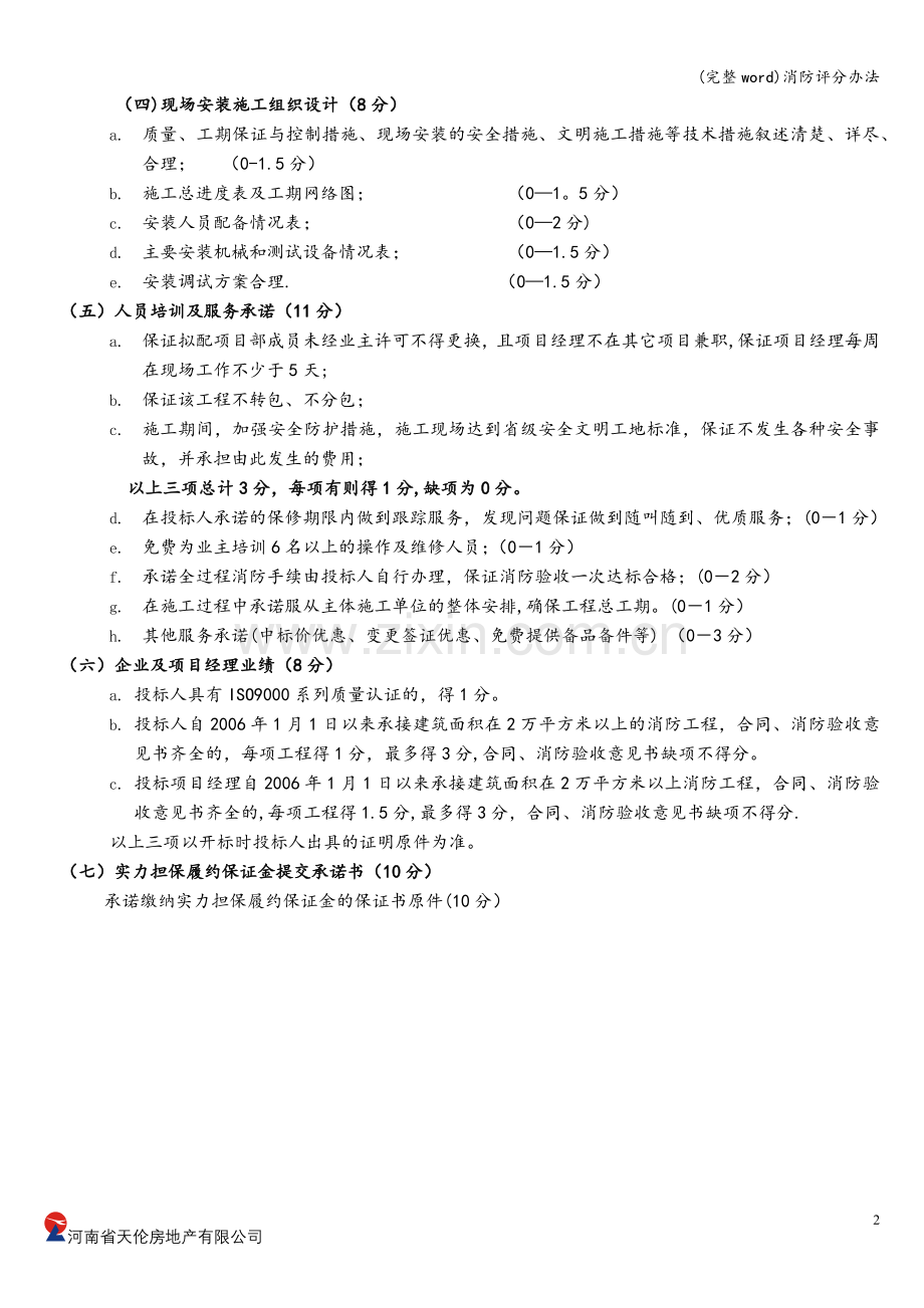 消防评分办法.doc_第2页