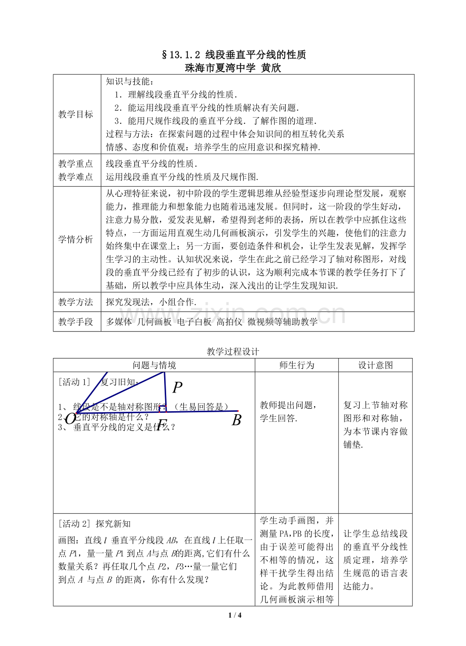 13.1.2线段的垂直平分线的性质.1.2-------线段垂直平分线的性质教学设计.doc_第1页