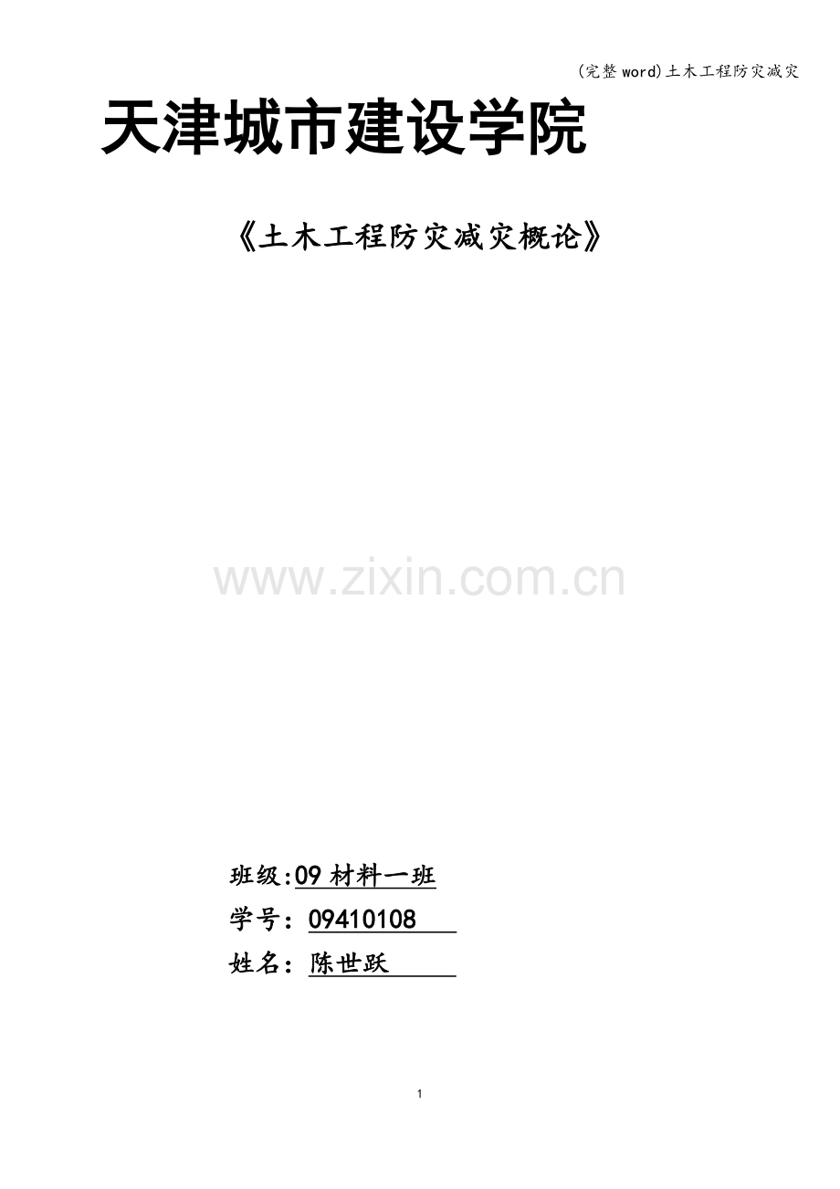 土木工程防灾减灾.doc_第1页