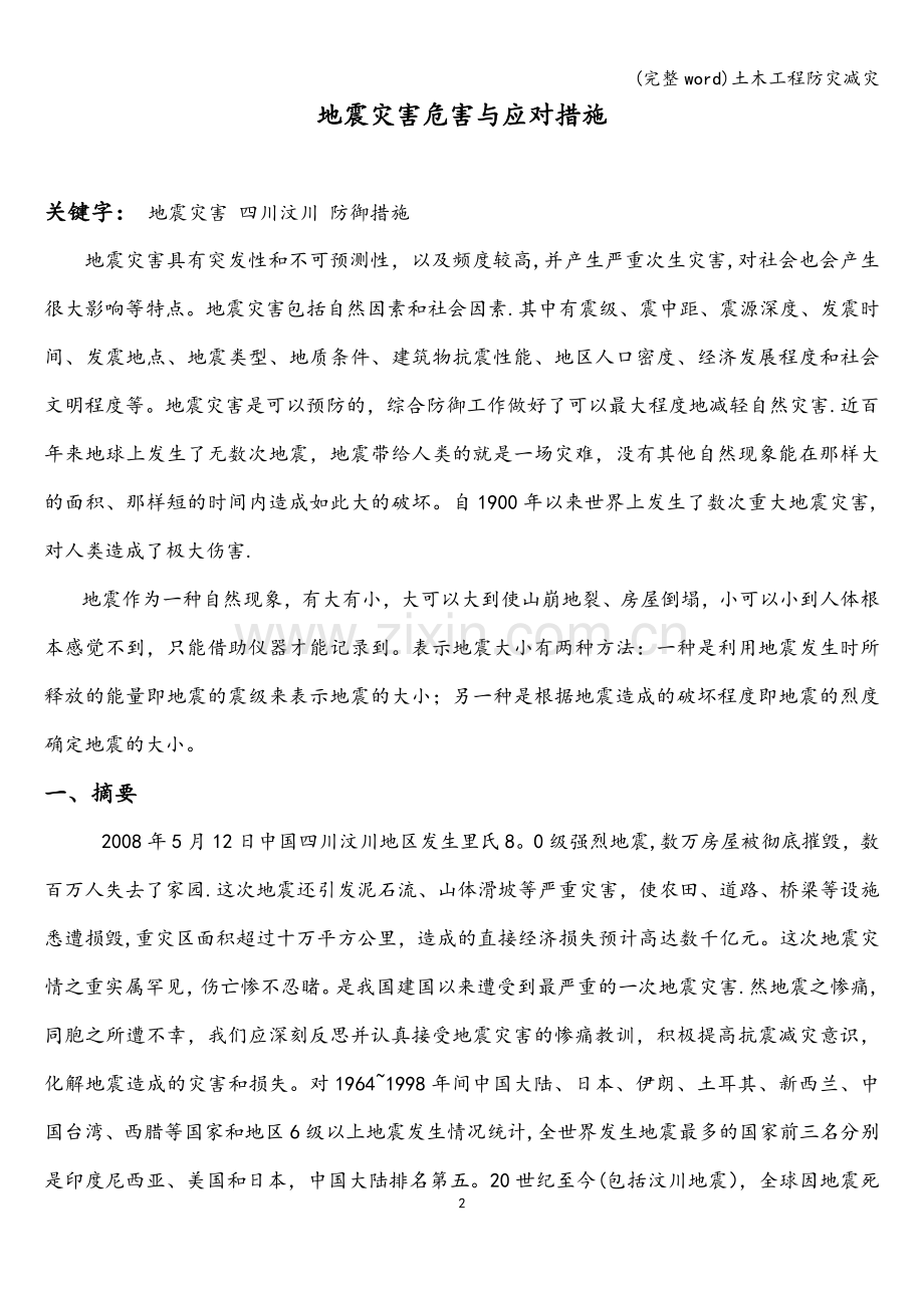 土木工程防灾减灾.doc_第2页