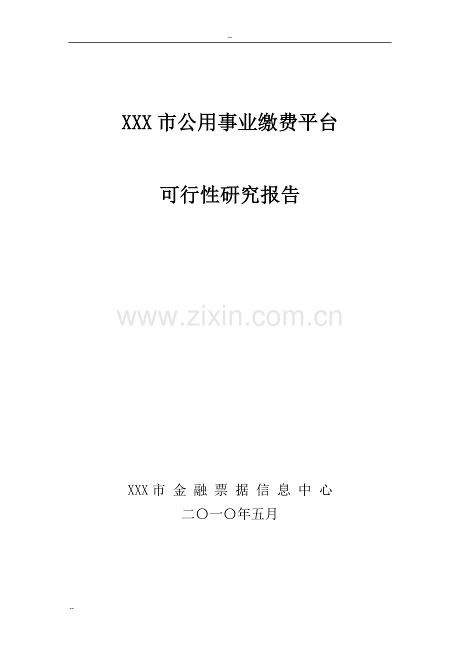 某市公用事业缴费平台项目建设可行性研究报告-优秀甲级资质.doc_第1页