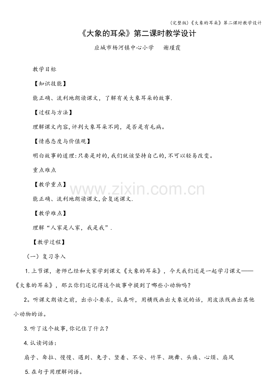 《大象的耳朵》第二课时教学设计.doc_第1页