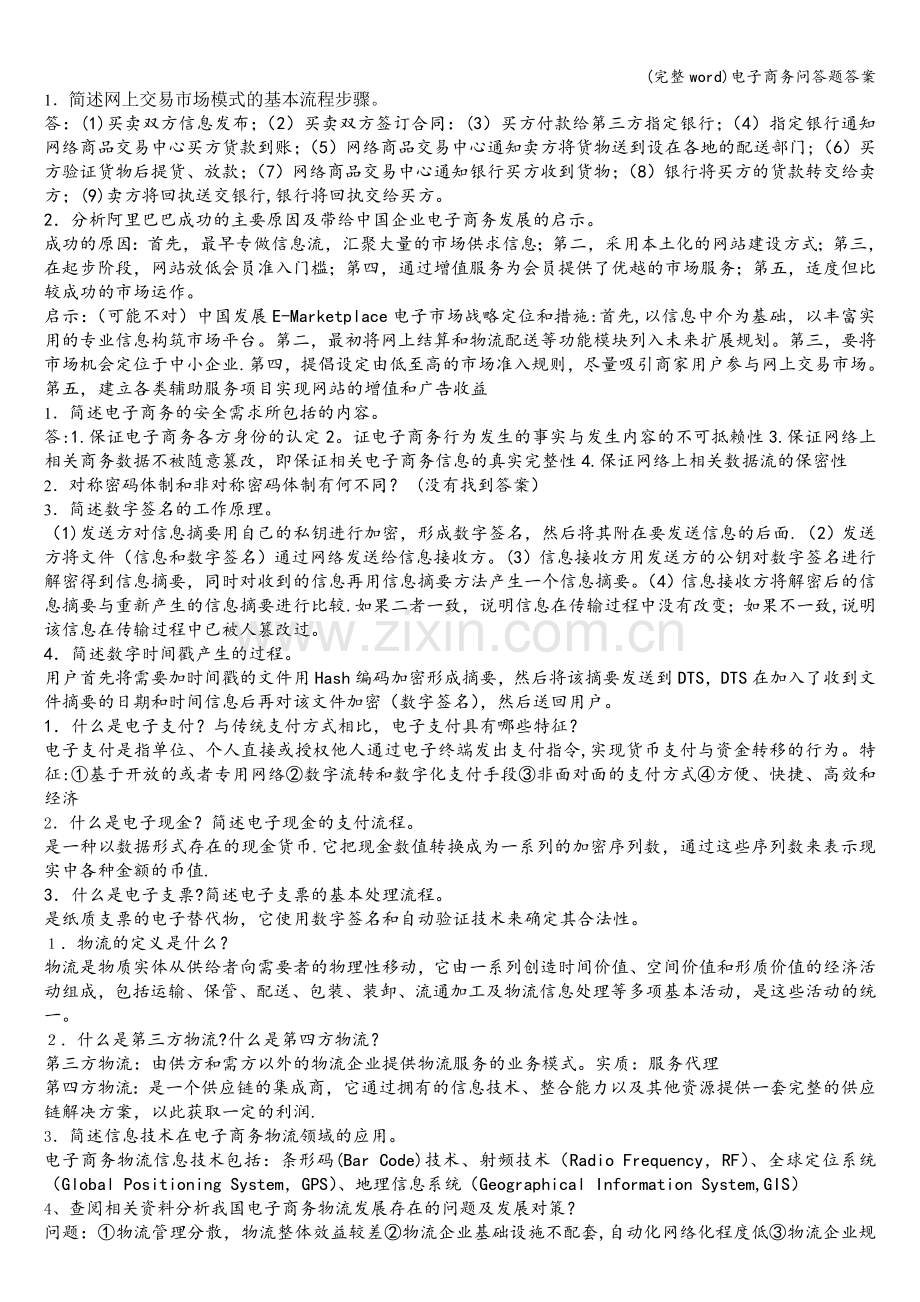 电子商务问答题答案.doc_第1页