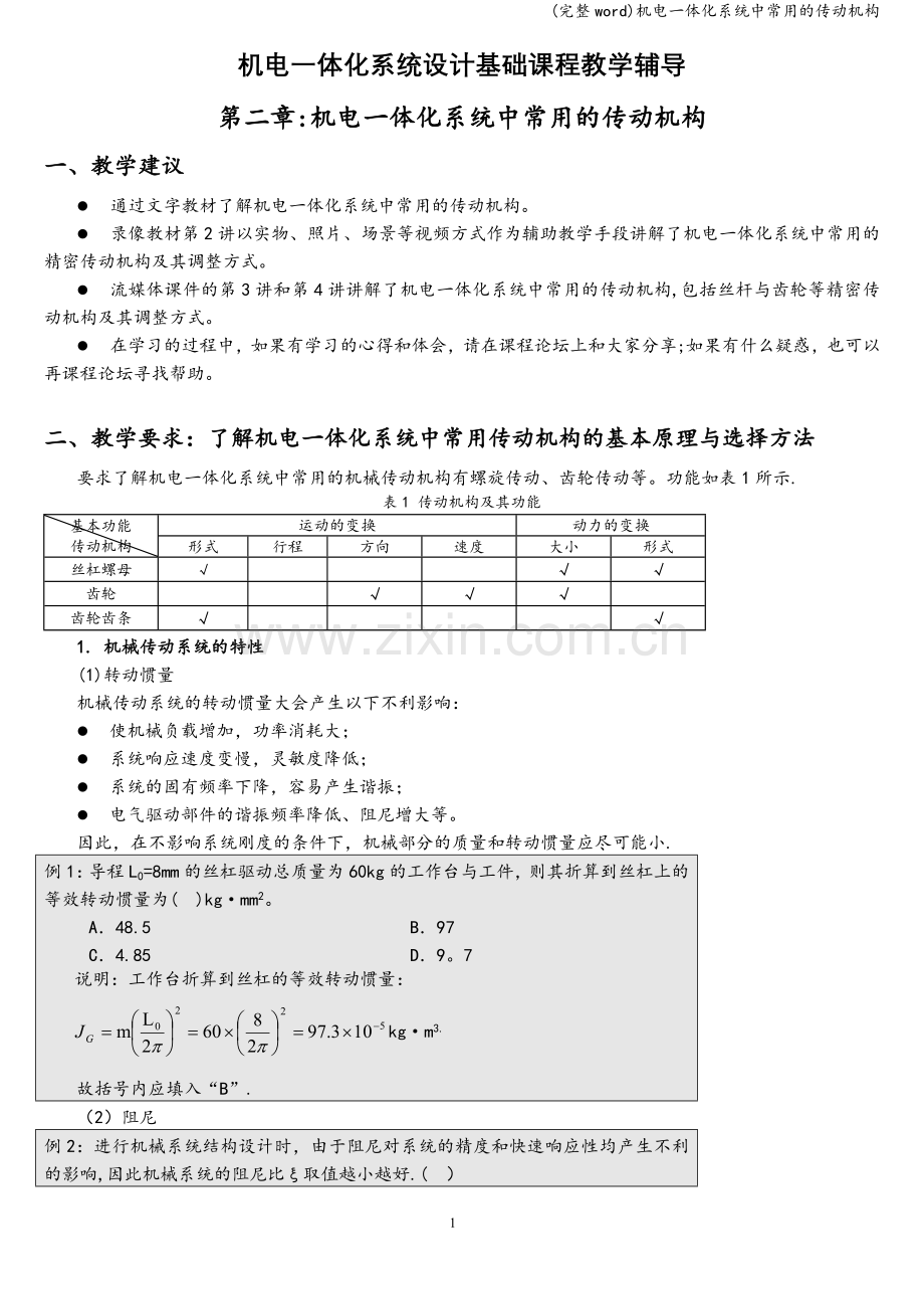 机电一体化系统中常用的传动机构.doc_第1页