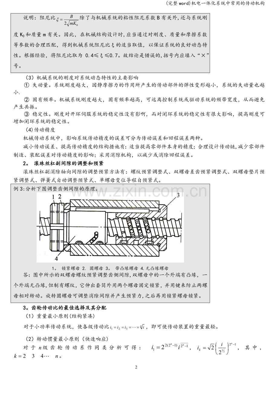 机电一体化系统中常用的传动机构.doc_第2页