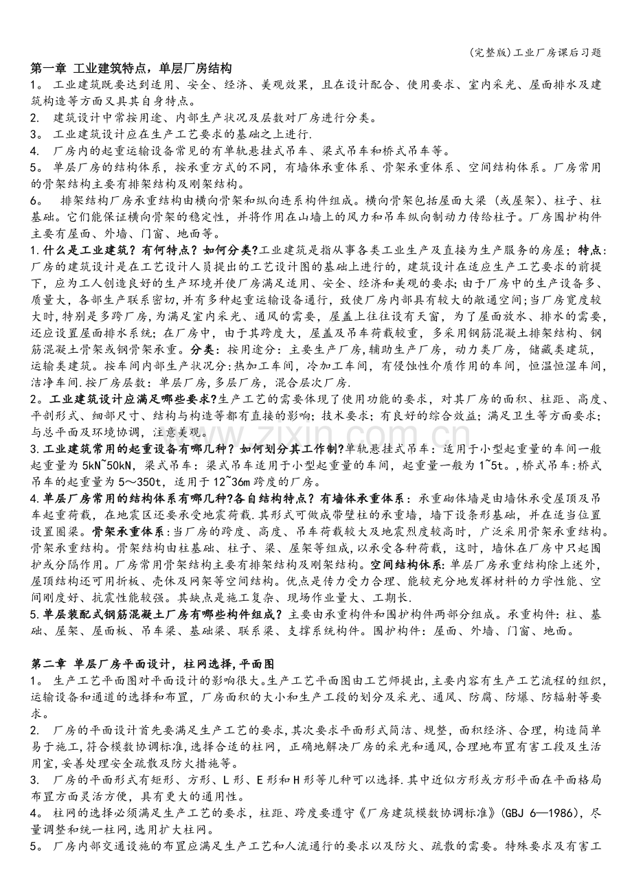 工业厂房课后习题.doc_第1页