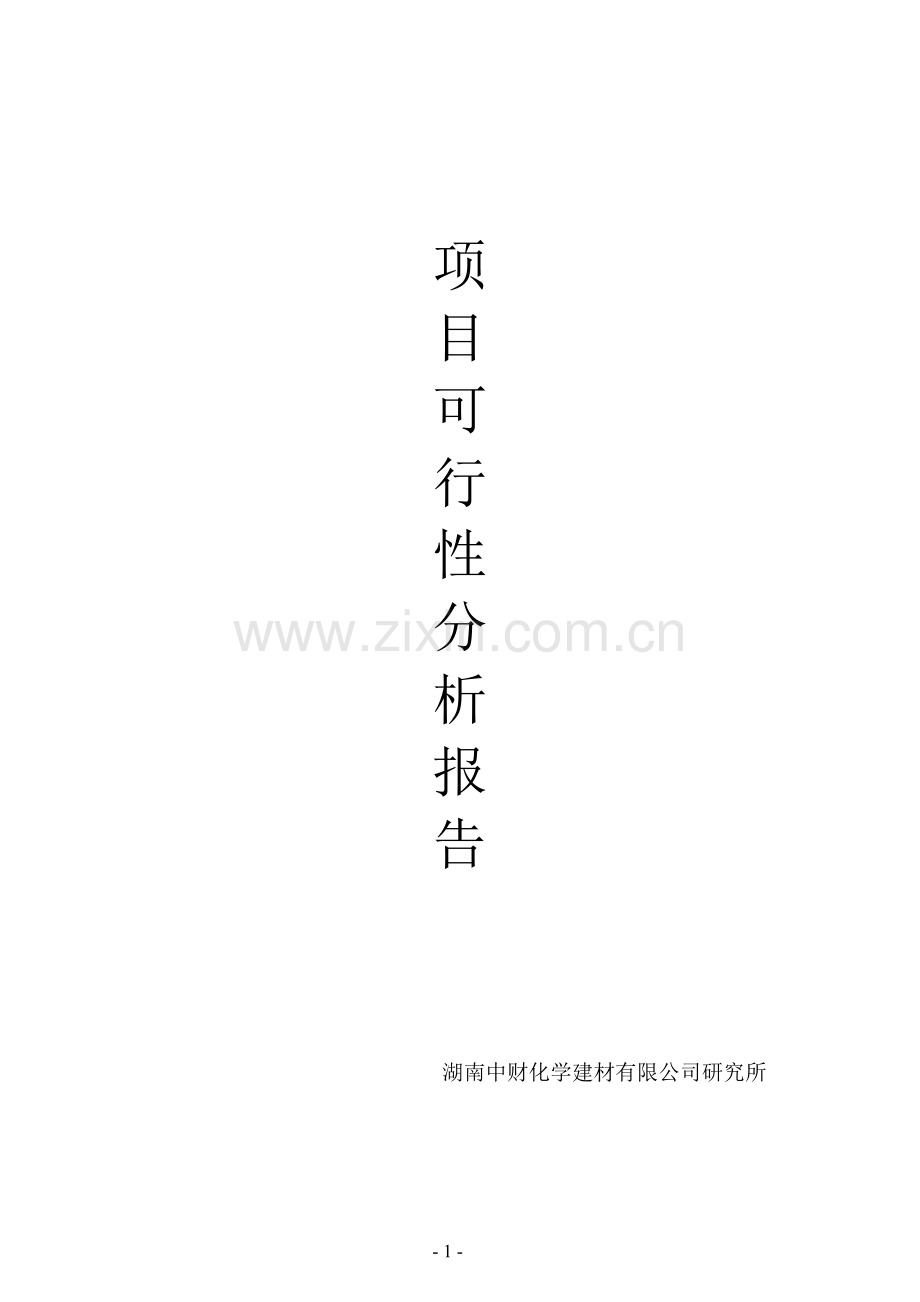某酚醛保温泡沫复合板生产项目可行性研究报告.doc_第1页