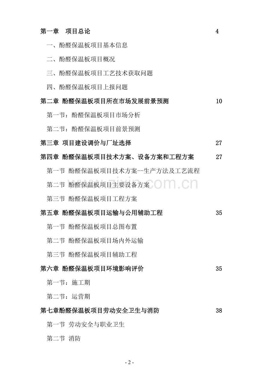 某酚醛保温泡沫复合板生产项目可行性研究报告.doc_第2页