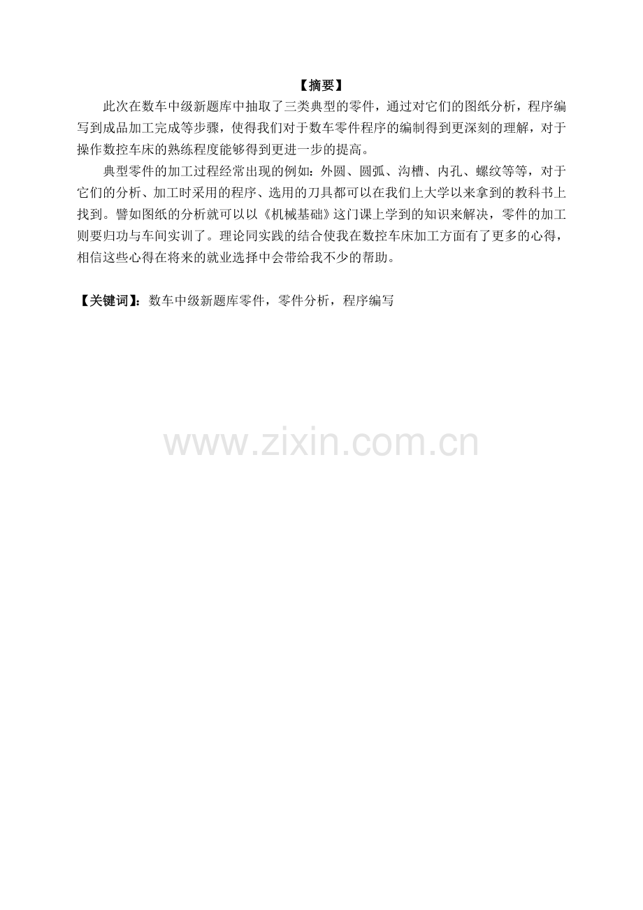 基于数控车中级工新题库的典型零件的工艺设计与加工.doc_第2页
