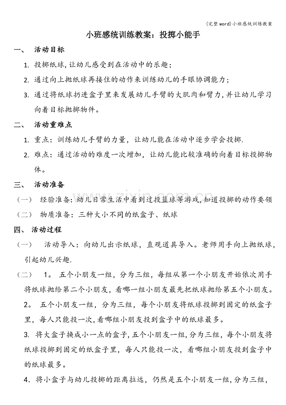 小班感统训练教案.doc_第1页