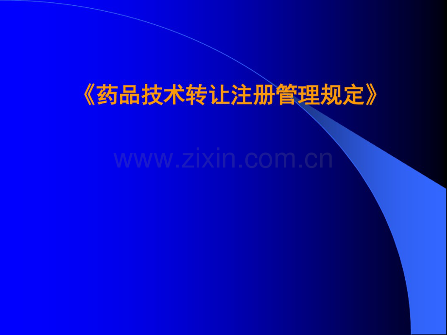 《新版药品技术转让规定》解读.pdf_第1页