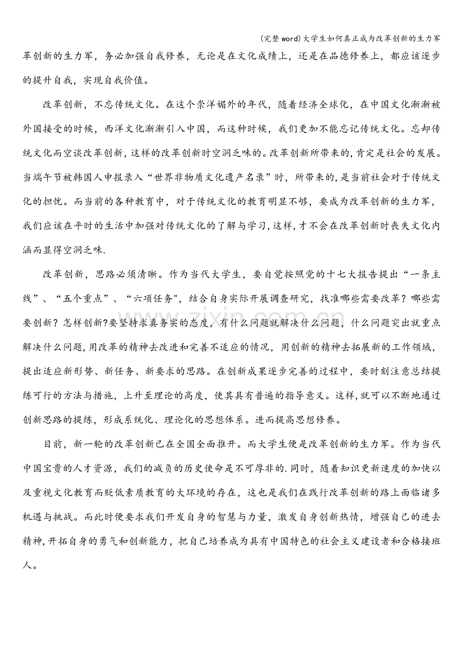 大学生如何真正成为改革创新的生力军.doc_第2页