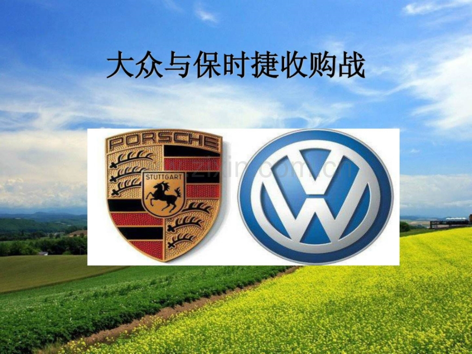 保时捷大众收购战-21页PPT.ppt_第1页