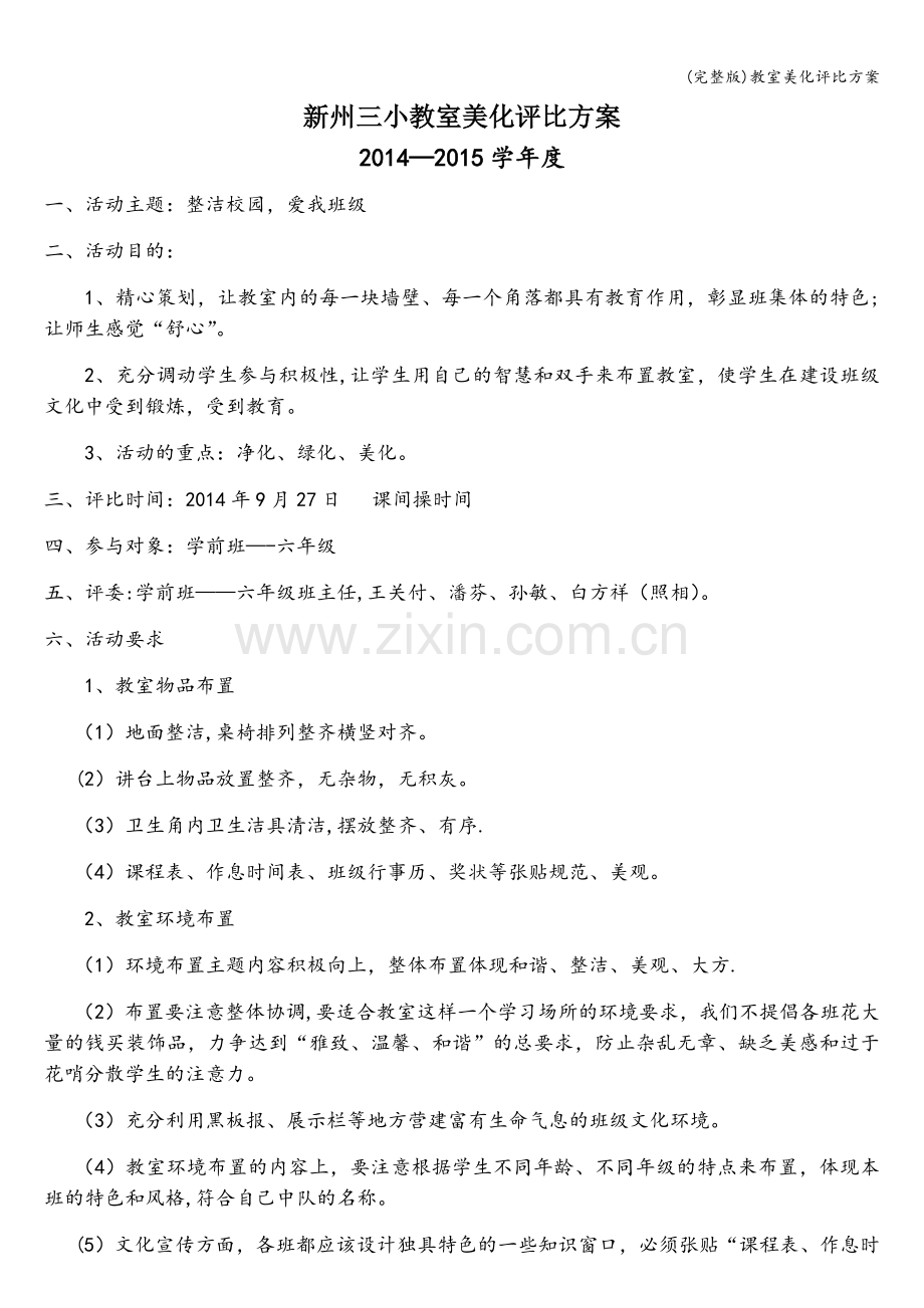 教室美化评比方案.doc_第1页