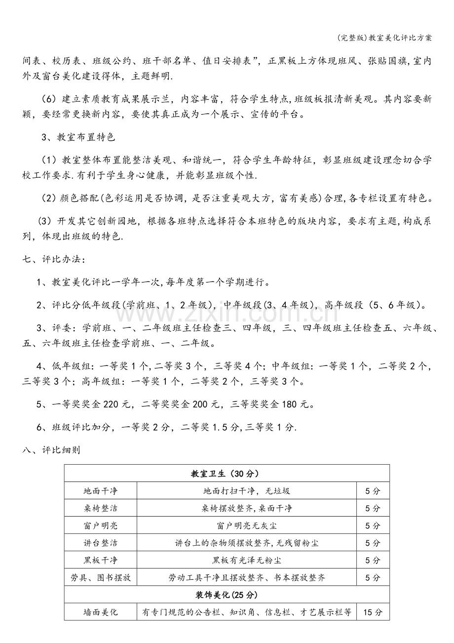 教室美化评比方案.doc_第2页