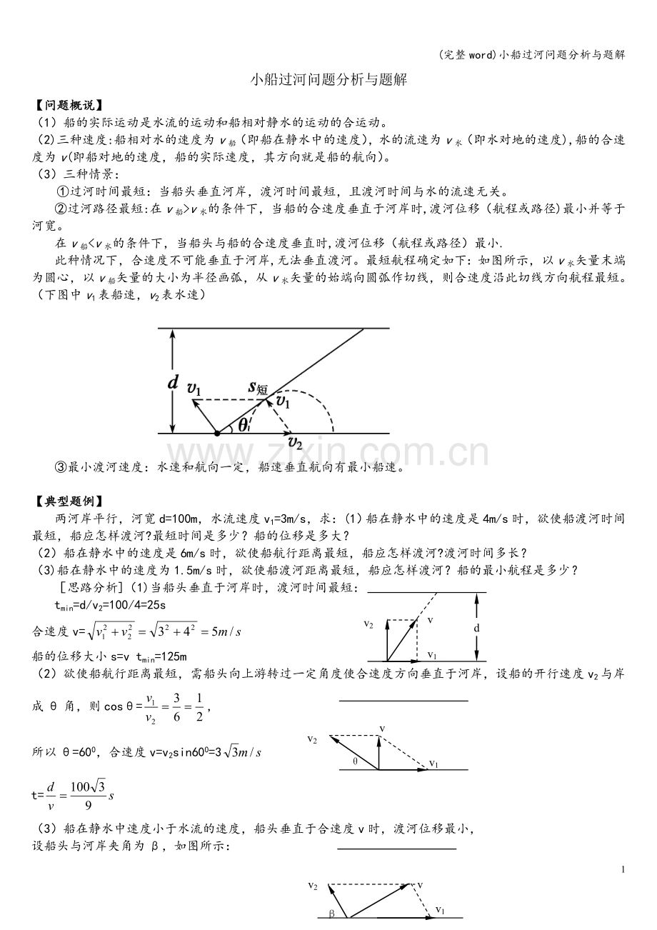 小船过河问题分析与题解.doc_第1页