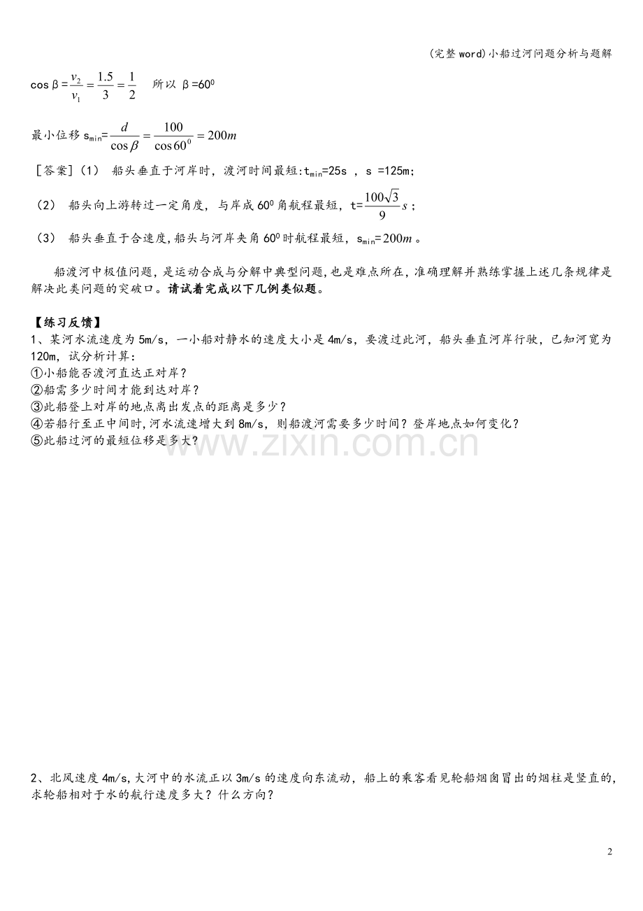 小船过河问题分析与题解.doc_第2页