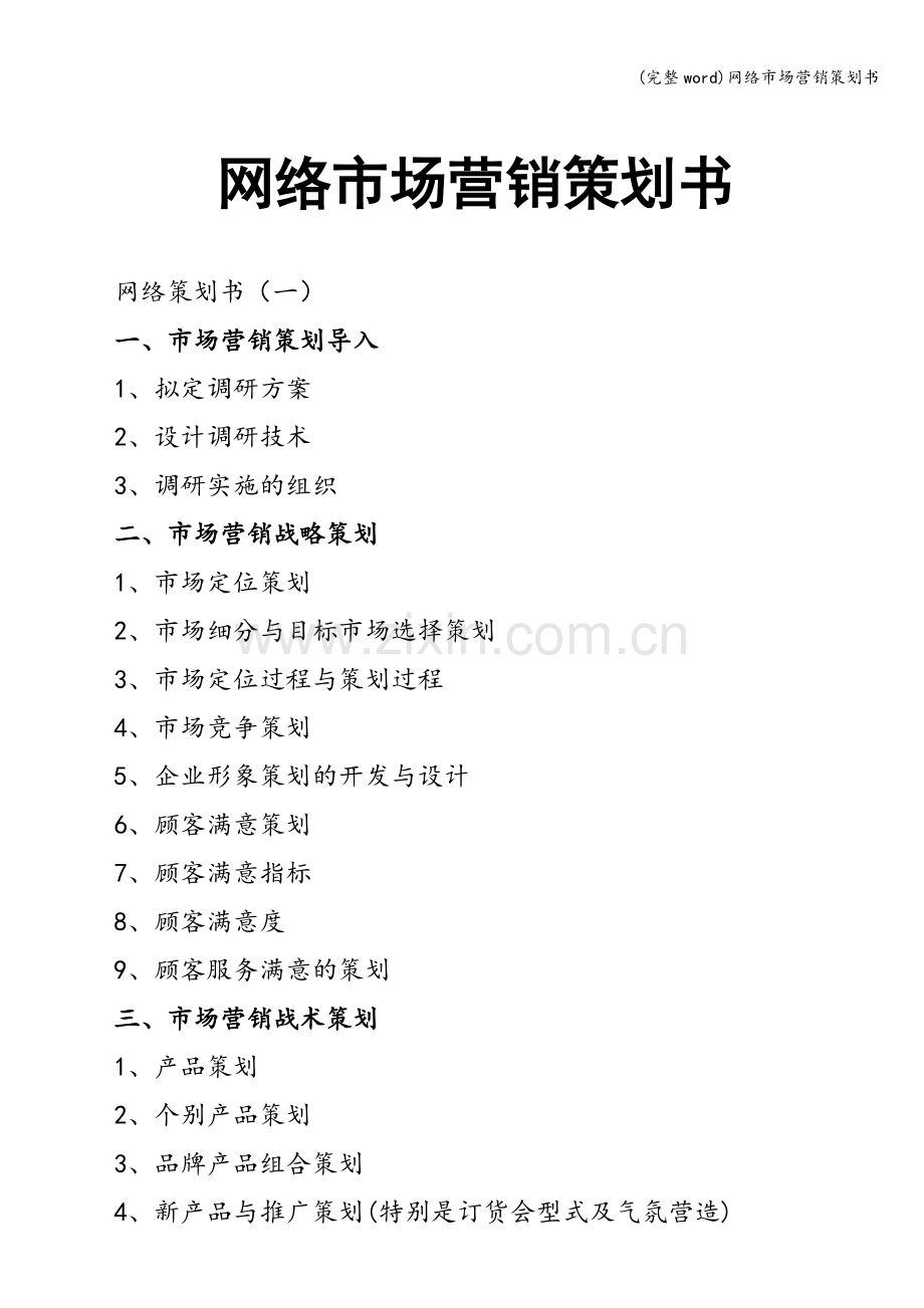 网络市场营销策划书.doc_第1页