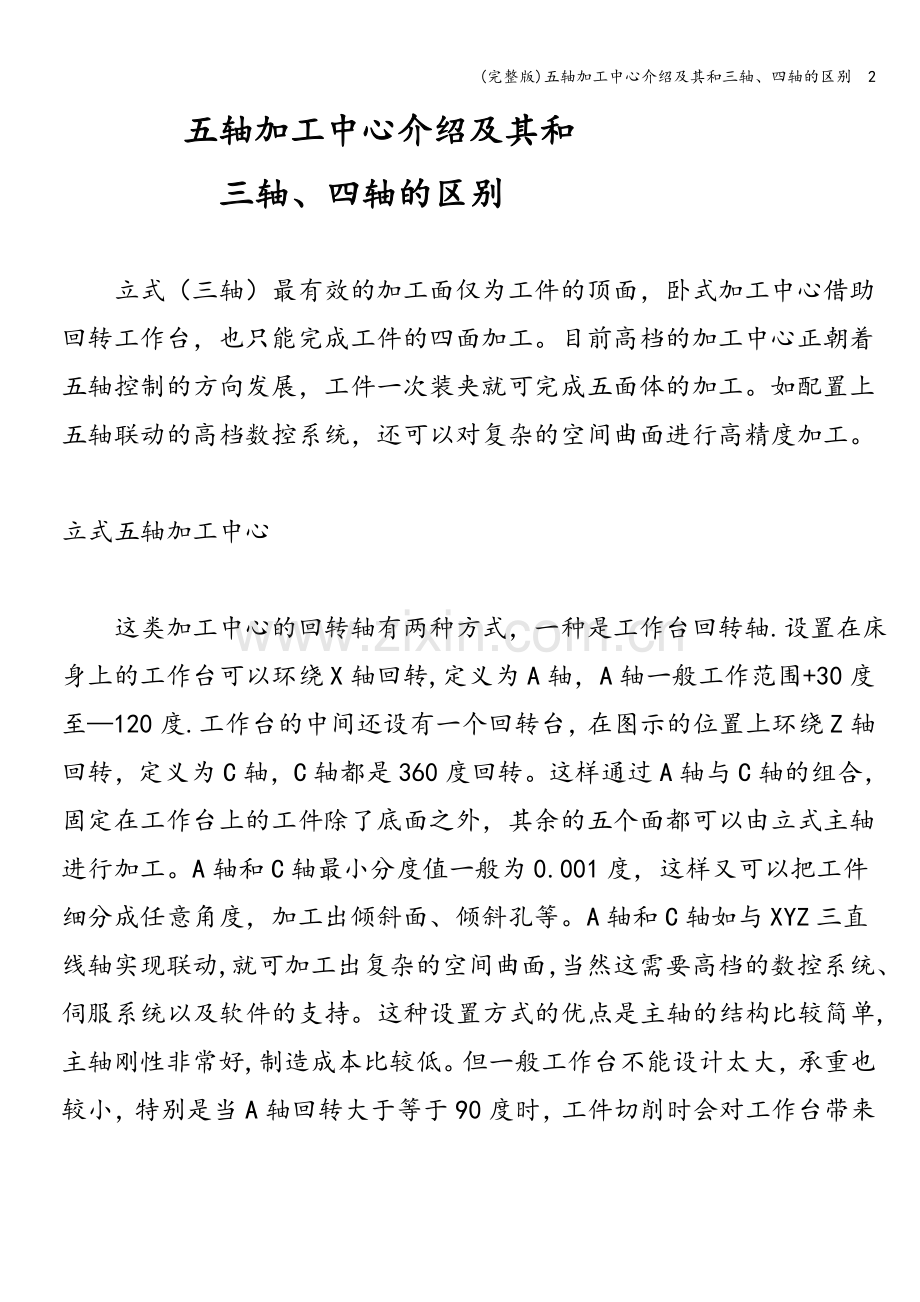 五轴加工中心介绍及其和三轴、四轴的区别--2.doc_第1页