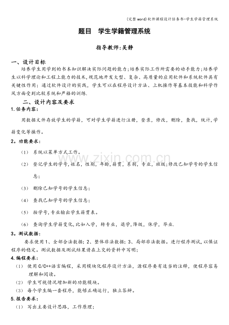 软件课程设计任务书-学生学籍管理系统.doc_第1页