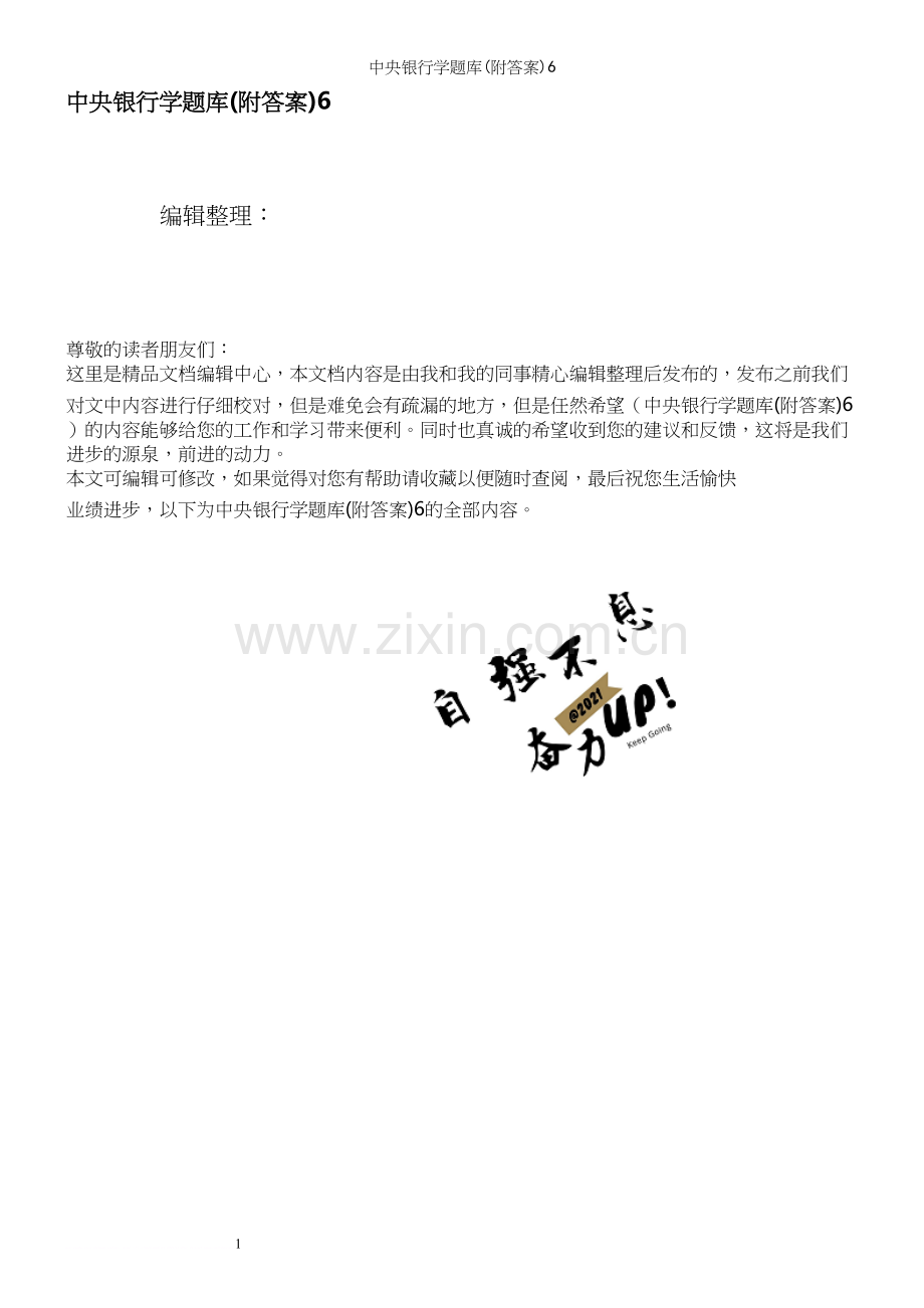 中央银行学题库(附答案)6.docx_第1页
