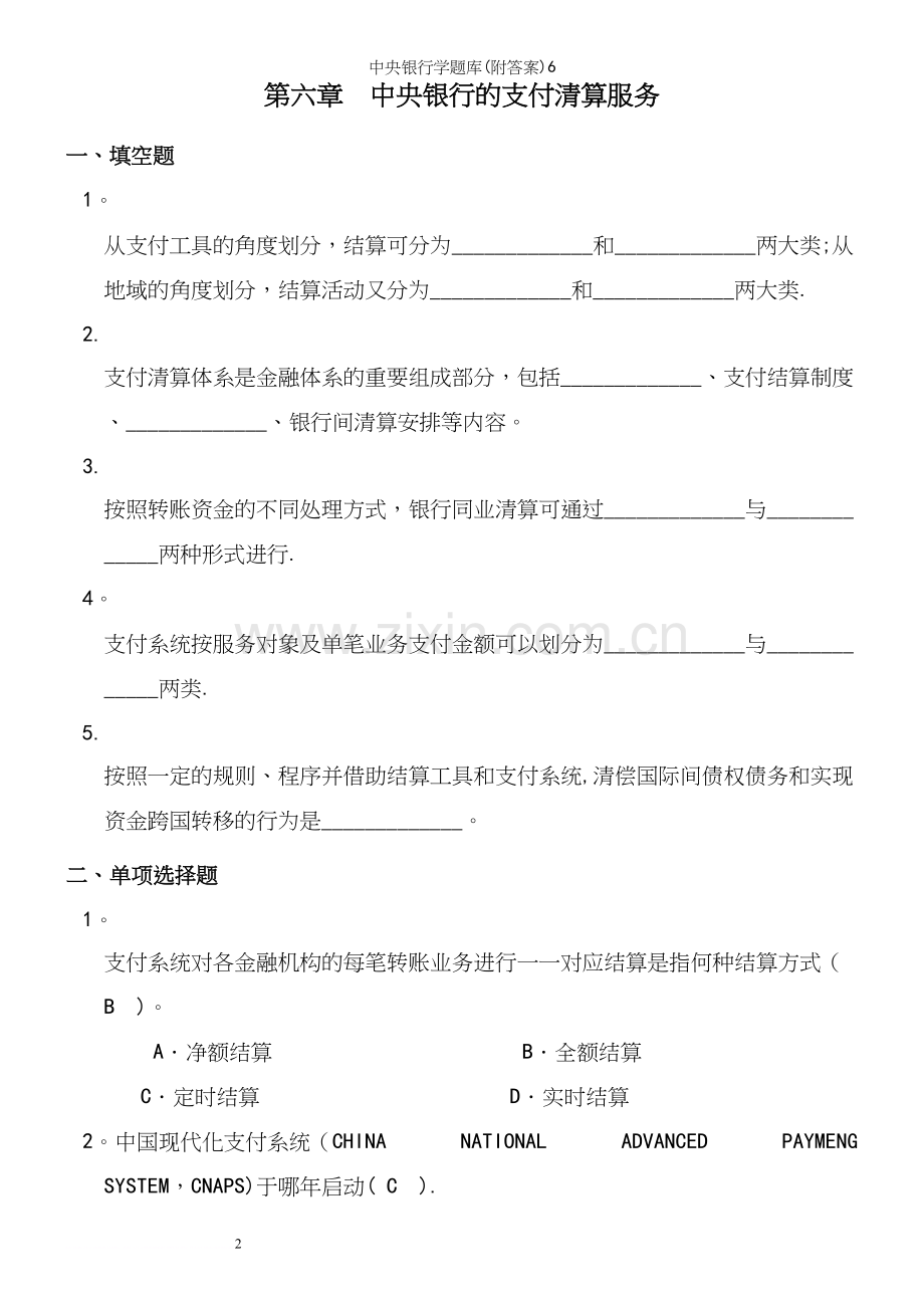 中央银行学题库(附答案)6.docx_第2页