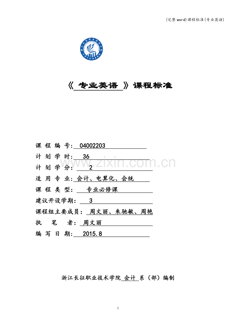 课程标准(专业英语).doc_第1页