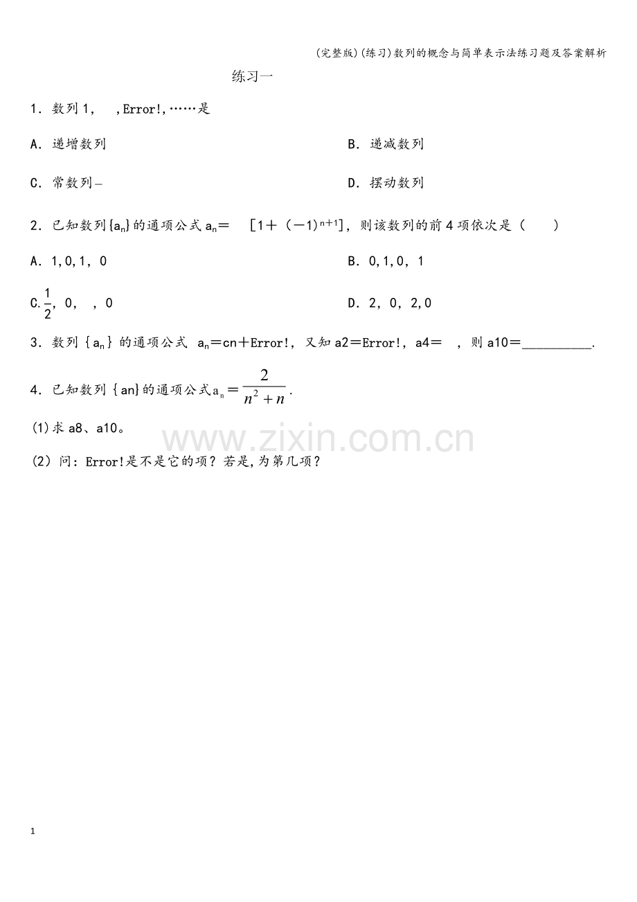 (练习)数列的概念与简单表示法练习题及答案解析.doc_第1页