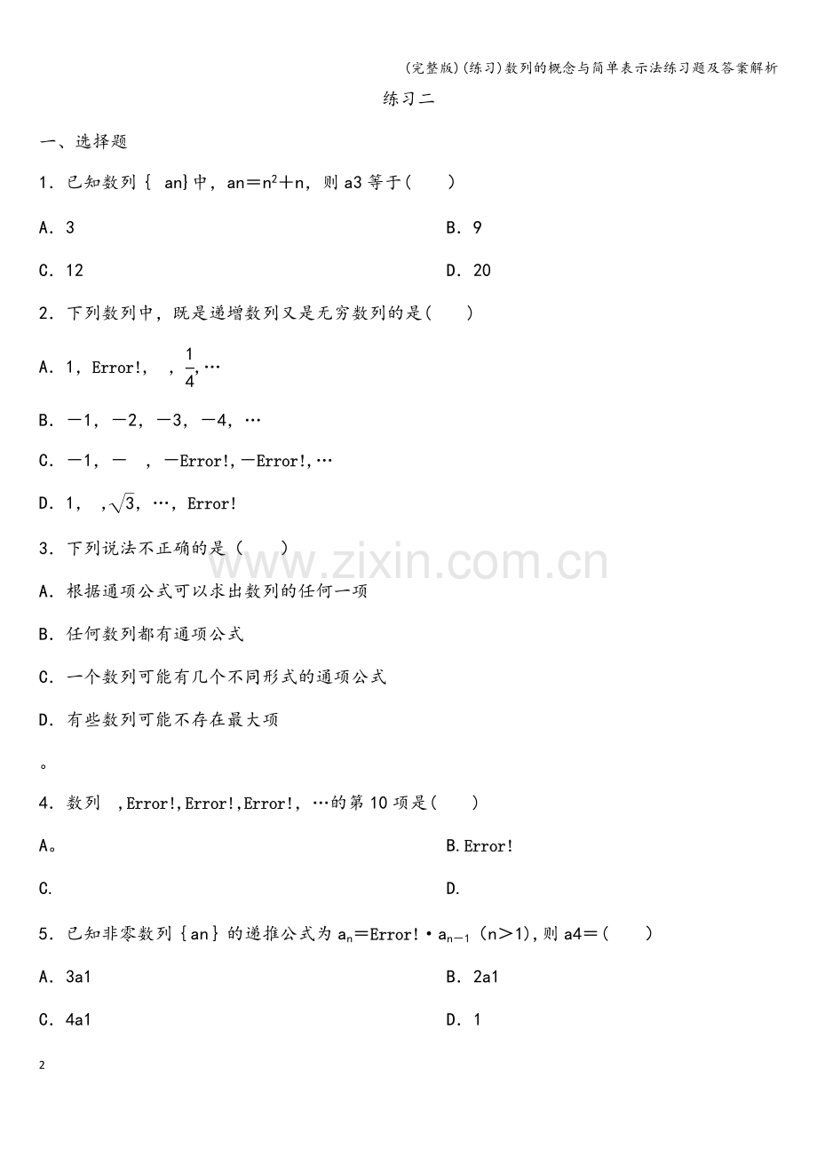 (练习)数列的概念与简单表示法练习题及答案解析.doc_第2页