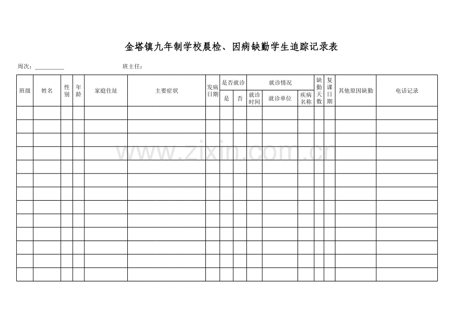 晨检、因病缺勤学生追踪记录表.xls_第1页