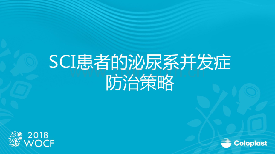 SCI患者的泌尿系并发症防治策略.pdf_第1页