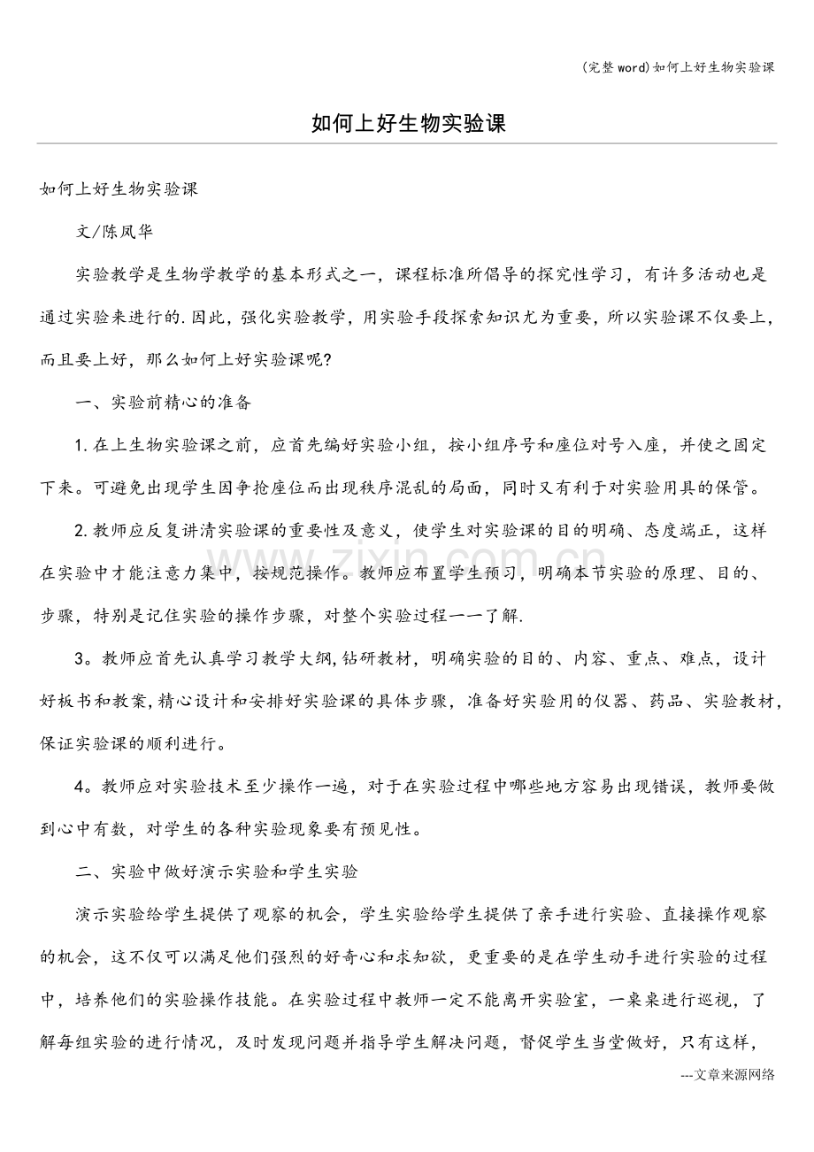 如何上好生物实验课.doc_第1页
