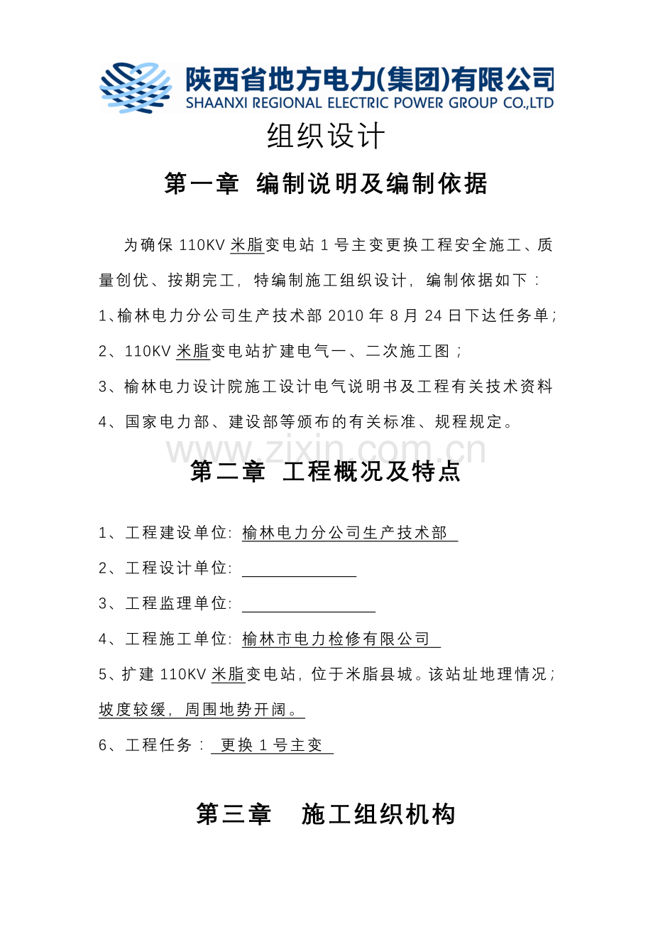 毕业论文-11kv米脂变1号主变更换组织设计.doc_第1页