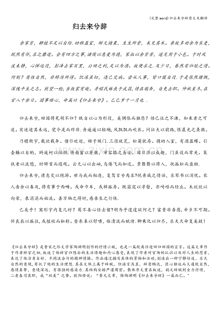 归去来兮辞原文及翻译.doc_第1页
