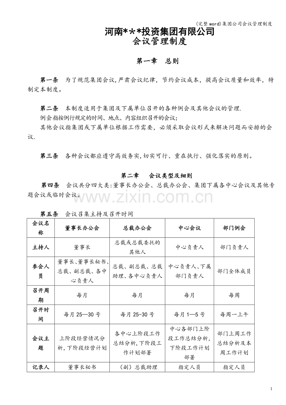 集团公司会议管理制度.doc_第1页