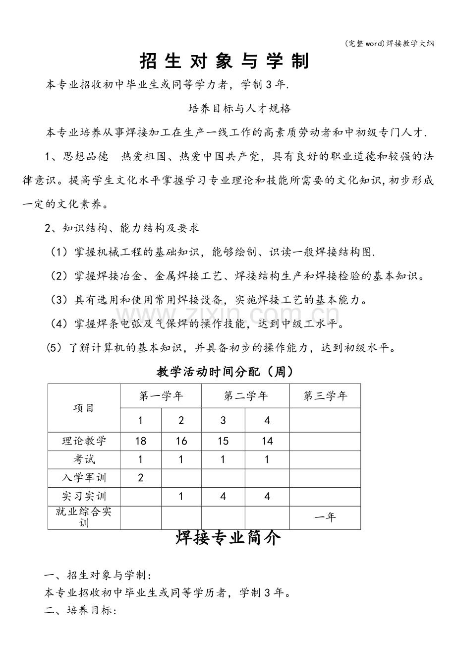 焊接教学大纲.doc_第1页