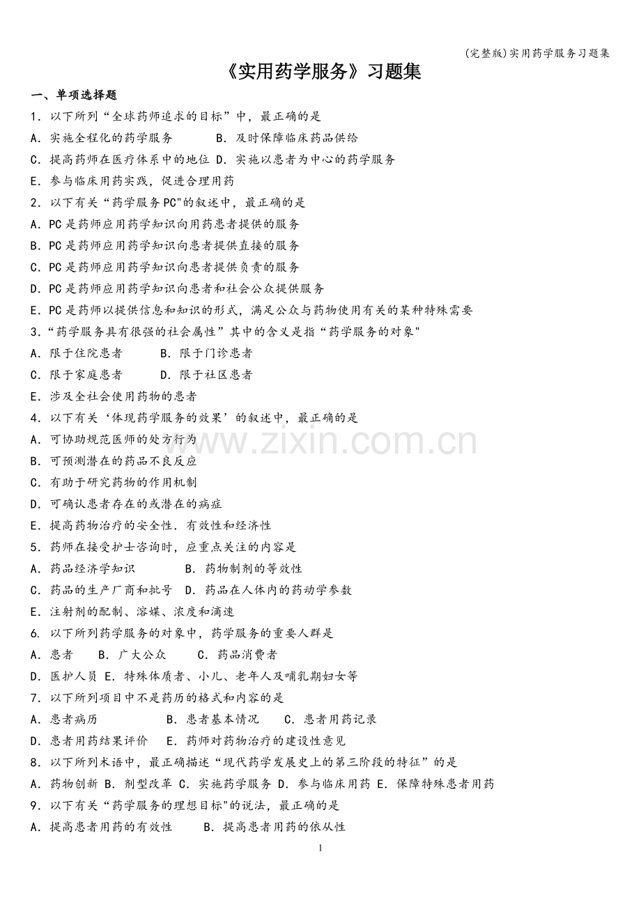 实用药学服务习题集.doc_第1页