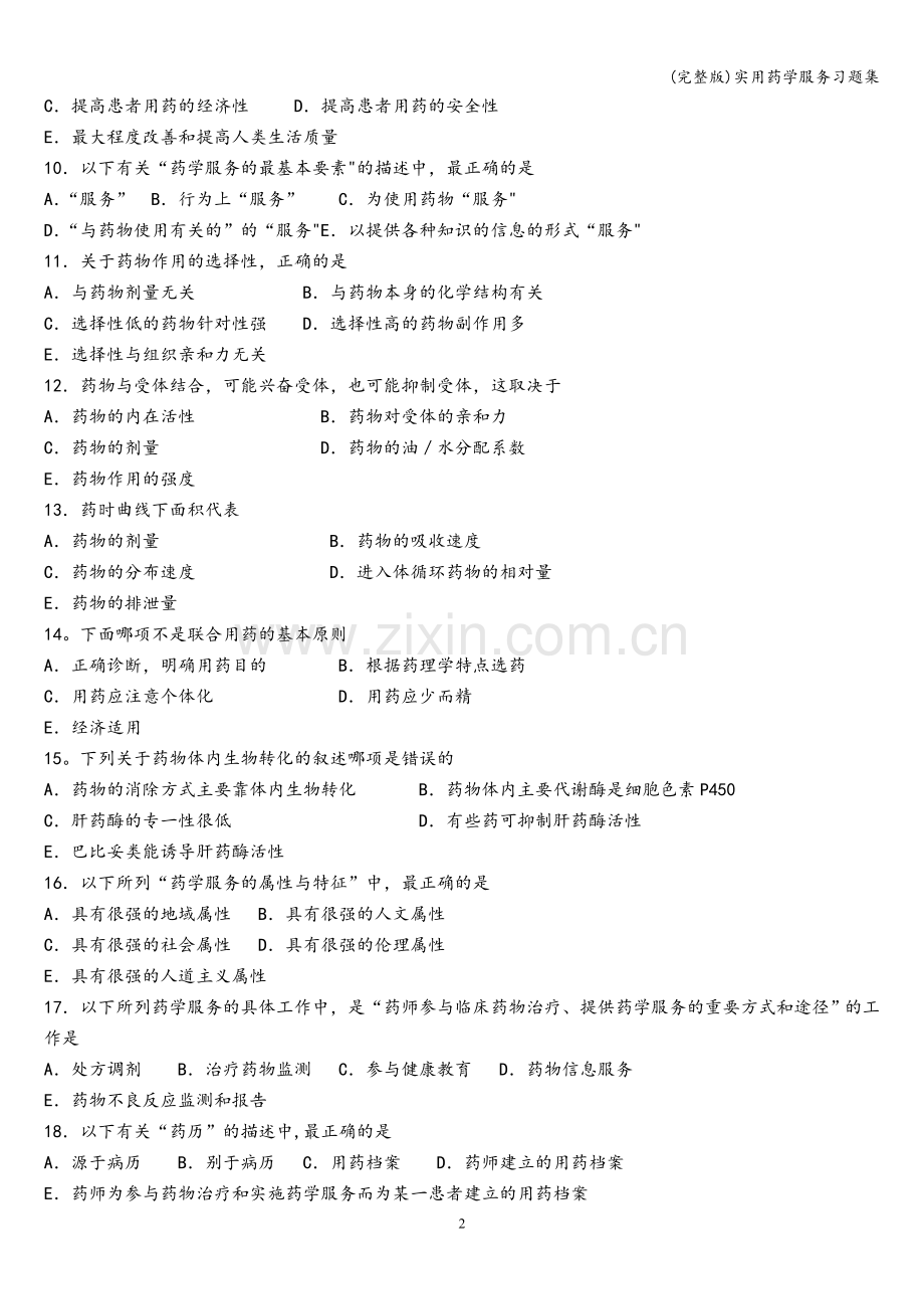 实用药学服务习题集.doc_第2页