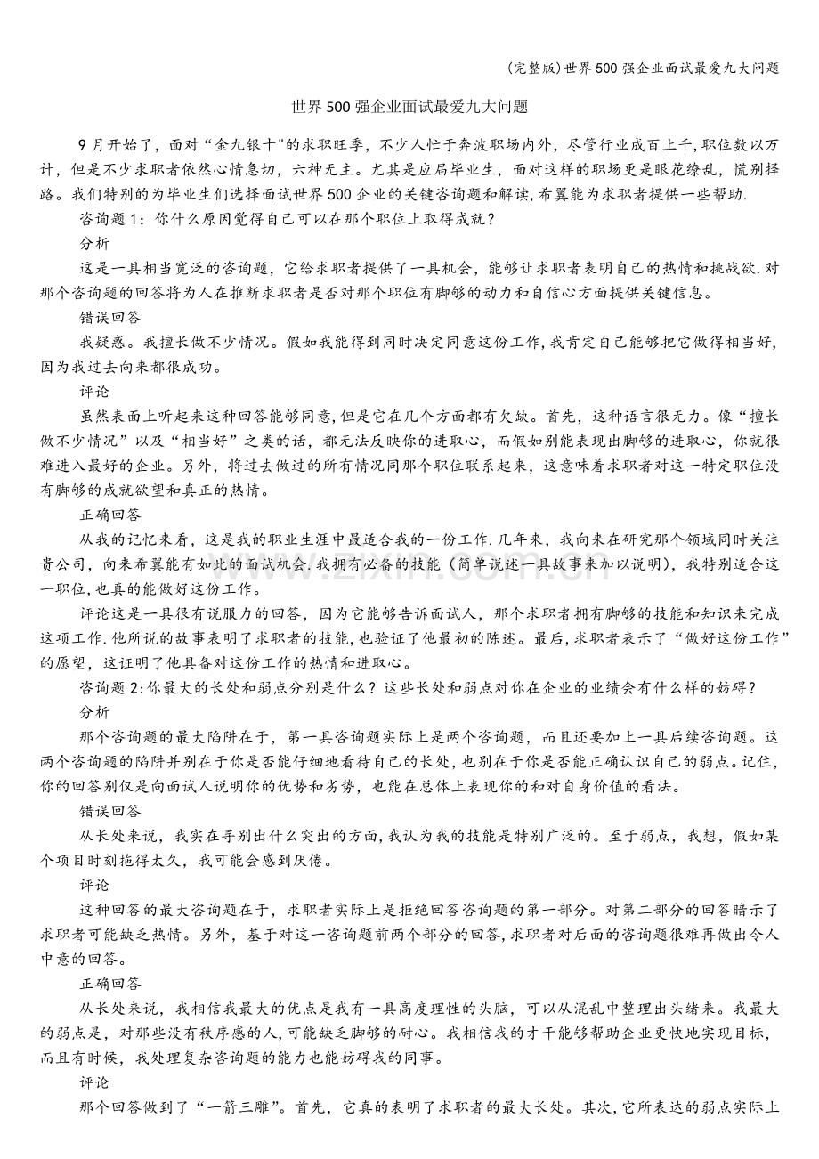 世界500强企业面试最爱九大问题.doc_第1页