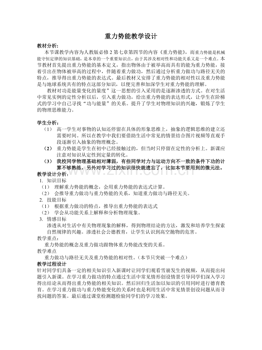 重力势能教学设计.doc_第1页