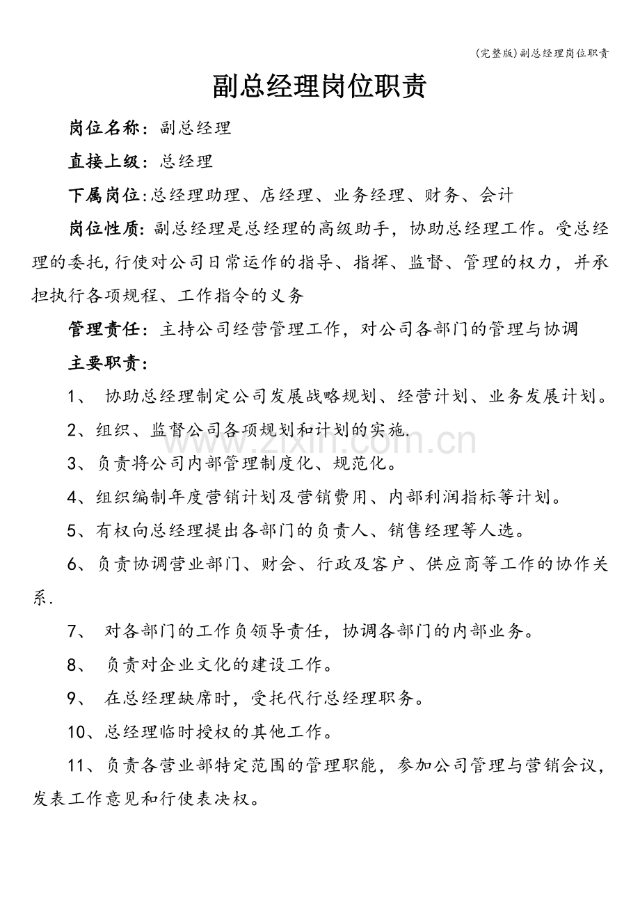 副总经理岗位职责.doc_第1页