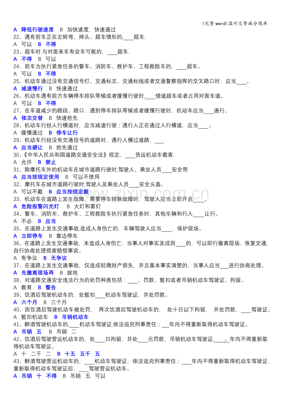 温州交警减分题库.doc_第2页