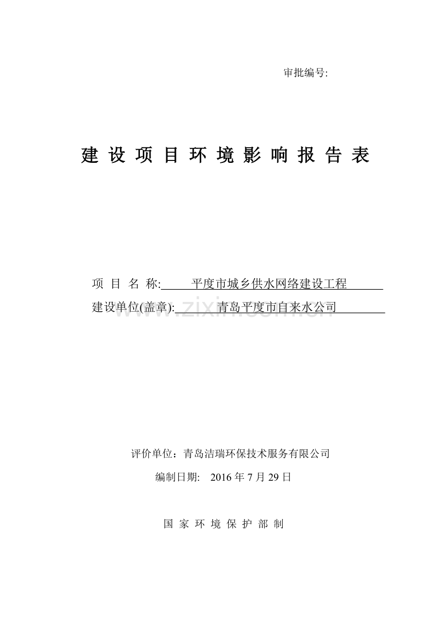 平度市城乡供水网络建设工程项目环境影响报告.doc_第1页