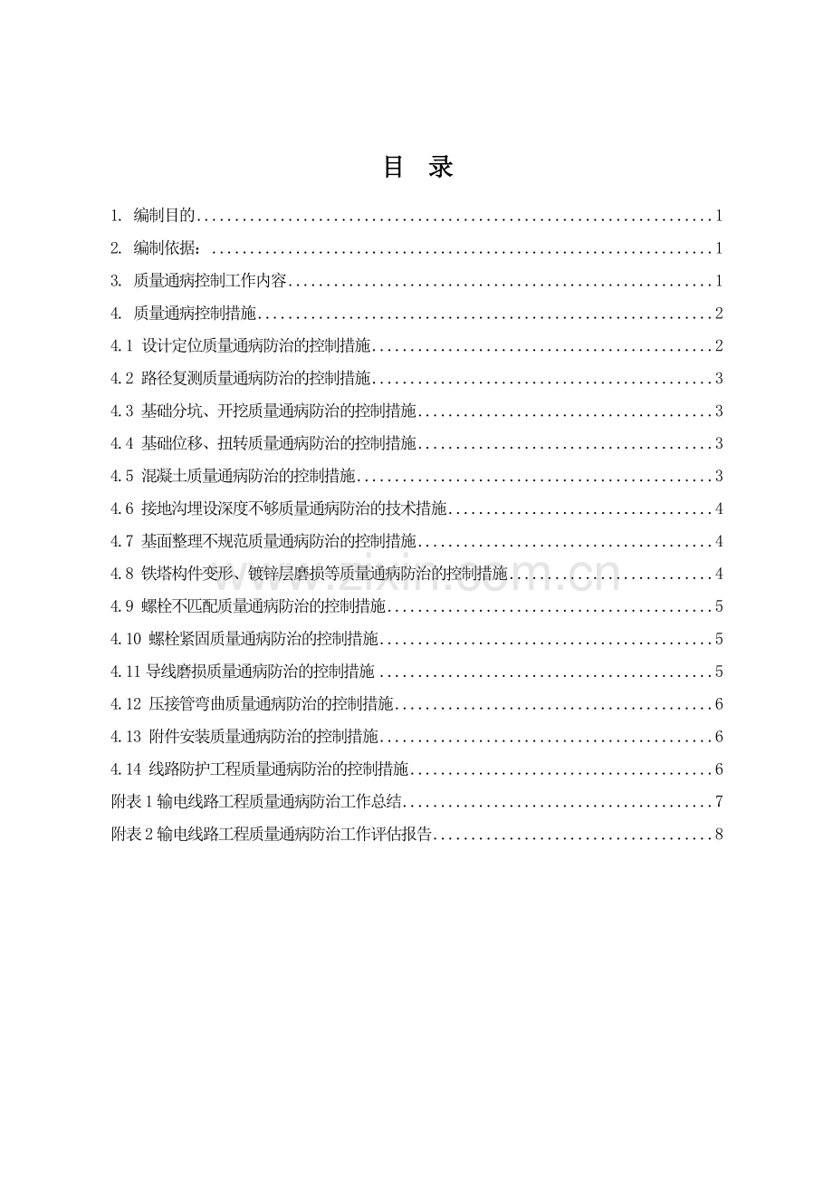高压线路施工质量通病防治措施.doc_第1页