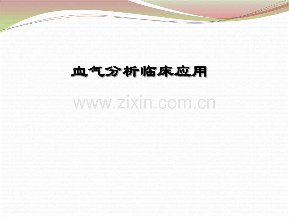 血气分析-(2)(ppt文档).ppt_第1页